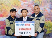 단양 ㈜범우피씨, 단양장학회에 장학금 기탁