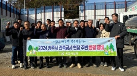 청주시, 서원보건소 신축 현장 환경정비