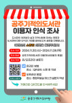 공주기적의도서관, 이용자 인식 조사 시민 만족도 제고