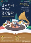 석봉도서관, 연말 음악공연으로 따뜻한 마무리