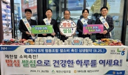 제천산림조합, 제천 쌀 소비촉진 동참