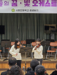 예산 시량초등학교, 꿈·빛 오케스트라 제11회 정기연주회 열어