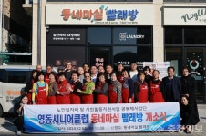 영동군, 동네마실 빨래방 개업
