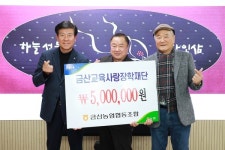 금산농업협동조합 ·양순원 씨, 금산군에 장학금 기탁