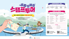 세종문화관광재단, 모바일 스탬프투어 성료