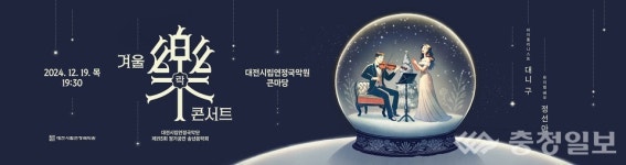 대전시립연정국악단, 겨울락(樂) 콘서트공연… 연말 감동 선사