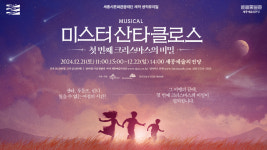 세종서 창작뮤지컬 미스터 산타클로스 재연