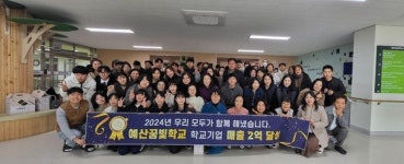 예산꿈빛학교, 학교기업 판매수익 2억원 달성