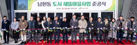 제천시 남현동 도시 새뜰마을 사업, 23일 준공