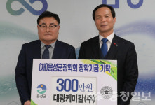 음성군, 지역 인재양성 위한 장학금 기탁 이어져