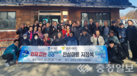 음성군, 금왕읍 신평리 화재없는 마을로 지정