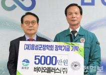 음성지역 인재육성 위한 장학금 기탁 이어져
