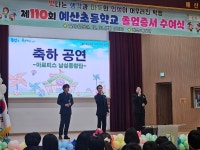 예산초등학교, 110회 졸업식 개최-전통과 미래를 잇는 따뜻한 나눔의 장