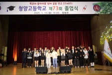 청양고등학교 제73회 졸업식, 학교의 울타리를 넘어 꿈을 안고 START