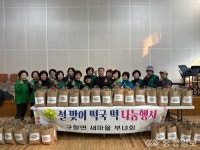 홍성군 구항면 새마을부녀희, 설맞이 사랑의 떡국떡 나눔 실천