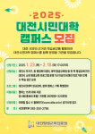 대전평생교육진흥원, 2025 대전시민대학 캠퍼스 기관 모집