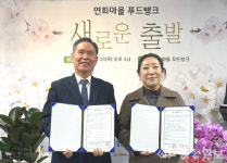 충주돌봄-연화마을, 취약계층 지원 맞손