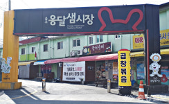 충주시 옹달샘·목행시장 활성화 추진…9억7000만원 투입