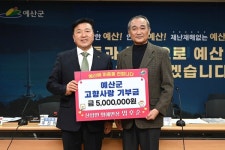 임호순 신암면 명예면장, 예산군에 고향사랑기부금 기탁