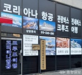 코리아나항공여행사, 오는 21일 계룡사무소 개업…크루즈여행 사업 확장