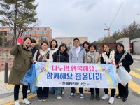 한울타리가족봉사단, 봄맞이 대청소