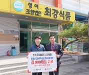 충남 홍성 영어조합법인 최강식품, 충남적십자사에 김 900세트 기탁