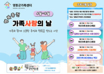 영동군 가족센터, 행복충전 가족 사랑의 날 운영