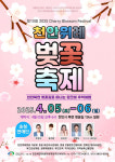 충남 천안위례벚꽃축제 봄의 향연 5일~6일 개최