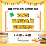 옥천교육도서관, 2025 도서관의 날 행사 개최
