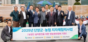 단양군·3개 지역농협, 2173농가에 편의장비 지원