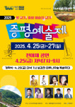 봄 향기 따라 떠나는 예술 여행… 2025 증평예술제, 25일 개막