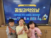 예산 양신초등학교, 꿈빛 과학의 날 행사로 꿈 가득 빛 가득