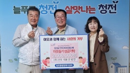 제천 ㈜건주, 청전동에 이웃돕기 성금 기탁
