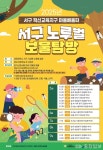 서구, 노루벌에서 초등생 대상 생태교육…자연이 교과서가 되는 시간