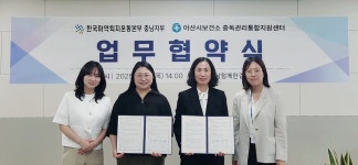 한국마약퇴치운동본부 충남지부·아산시보건소 중독관리통합지원센터와 업무협약 체결