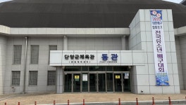 단양군, 공공체육시설 3개소 명칭 정비