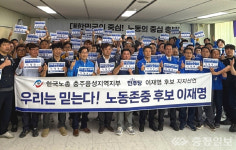 한국노총 충주음성지역지부, 民 이재명 지지선언