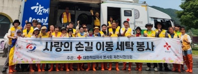 적십자 제천시협의회, 이동세탁봉사 진행