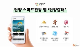 단양군, 스마트관광 통합 앱 단양갈래 선보여