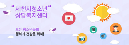 제천시청소년상담센터 건강한 미디어사용 돕는다