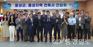 음성군, 지역 내 건축사 간담회 열어