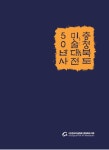 창작의 열정으로 빚은 반세기… 50회 충청북도미술대전, 예술의 향연 열리다