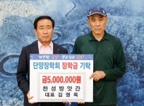 단양 김영욱 대표, 군에 報恩의 장학금 기탁