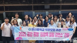 영동 영신중학교, 공감·동행 학부모 교육 운영