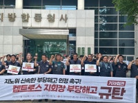 화섬식품노조 대전충북지구, 지노위는 신속하게 부당해고 인정하라