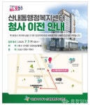 대전시 동구 산내동 행정복지센터, 낭월 다가온 새 둥지로 이전