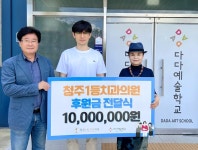  청주1등치과, 다다예술학교에 1천만원 교육발전기금 기부