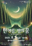 홍주문화회관, 한 여름밤의 꿈 공연
