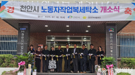 천안시 노동자 작업복 세탁소 백석농공단지 개소