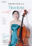 첼리스트 장예은, Timeless with Cello 리사이틀… 시대를 넘나드는 첼로의 울림